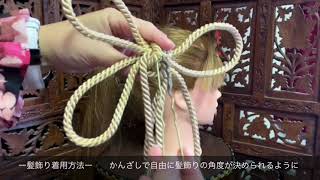 【成人式　結婚式　式典髪飾り】大正ロマン　組紐の花咲く美し飾り