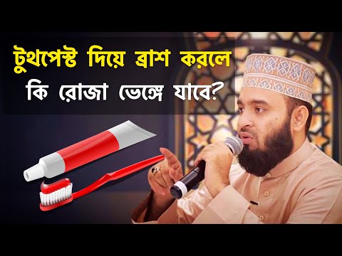 ভিডিও: আপনার কি টুথপেস্ট গিলে ফেলা উচিত?