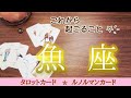 魚座♓️︎ 【自由と解放】最高に自分らしい自分と満たされた現実に🌟