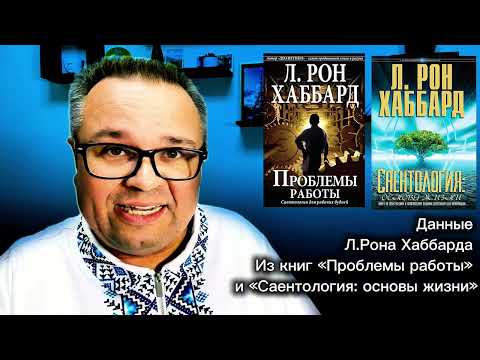 Что Такое Саентология