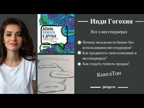 КнигаТон - Добавь клиента в друзья. Инди Гогохия.