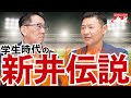 【第1回】祝コラボ！！髙橋尚成氏が登場！駒澤大学OB対談！カープ新井監督の思い出エピソードも！！