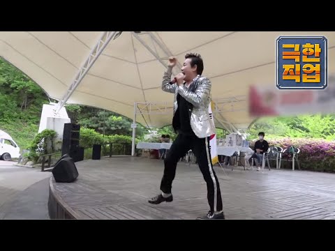 극한직업 - Extreme JOB_어디든 간다! 트로트 가수_#002