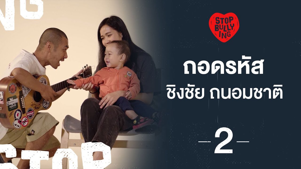 อ.มหิดล ถอดรหัส ชิงชัย ถนอมชาติ [ตอนที่ 2] | STOP BULLYING [by Mahidol]