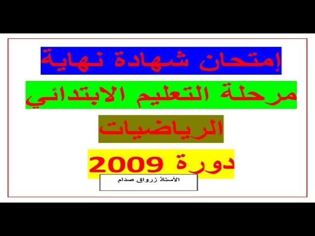 حل إمتحان شهادة نهاية مرحلة التعليم الابتدائي 2009 في مادة الرياضيات