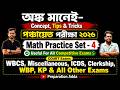 Math Practice Set- 4 | পঞ্চায়েত পরীক্ষা ২০২৬: অঙ্কের প্র্যাকটিস সেট সমাধান | WB Panchayat Exam Math