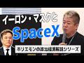 イーロン・マスクのSpaceXは何が凄いのか！？自らもロケットに挑むホリエモンが技術・ビジネスを解説