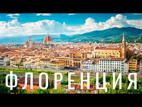 Видео: Лучшие однодневные поездки из Флоренции, Италия