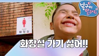 [EBS놀이터] 봉구야 말해줘1화장실 가기 싫어!!나영봉구바바2편 모아보기