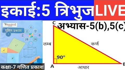 त्रिभुज(कक्षा-7 गणित प्रकाश) अभ्यास 5(b) और 5(C) के सभी प्रश्नों का हल आसान तरीका से सीखिए Triangle