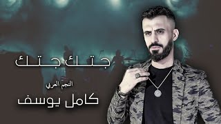 كامل يوسف kamel Yousef || جتك جتك