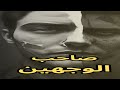 شر الناس صاحب الوجهين ياسر الحزيمي 