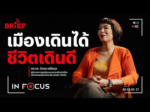 เมืองเดินได้ เมืองเดินดี และสิ่งที่ต้องเปลี่ยนมากกว่าทางเท้า | In Focus #beartaiBRIEF