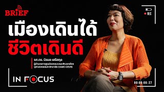 เมืองเดินได้ เมืองเดินดี และสิ่งที่ต้องเปลี่ยนมากกว่าทางเท้า | In Focus #beartaiBRIEF