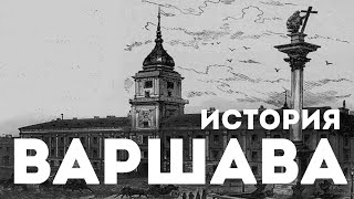 История Варшавы - столицы Польши.