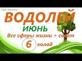 ВОДОЛЕЙ ♒ИЮНЬ 2021🌼 таро прогноз/таро гороскоп/ 6 колод!!!👍