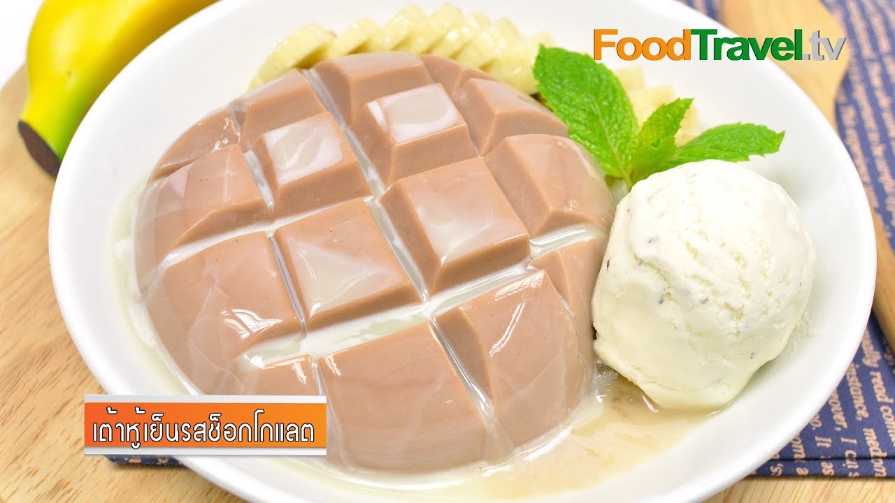 เต้าหู้เย็นรสช็อกโกแลต | Chocolate Tofu Pudding