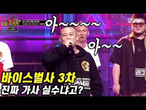 쇼미더머니9 3차 바이스벌사 가사 실수 아닙니다