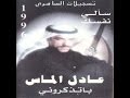 عادل الماس باتذكروني Adel Almas Bathkroni 