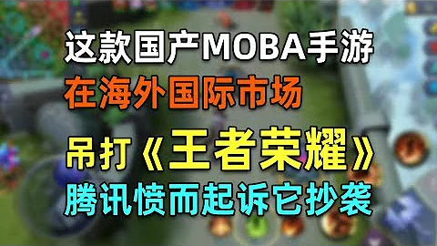 国产MOBA手游风靡海外，吊打“王者荣耀”，腾讯愤而起诉它抄袭！ - 天天要闻