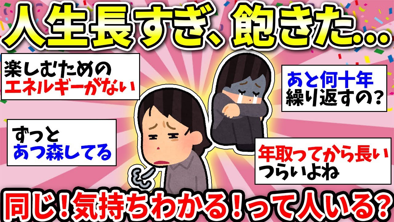 【ガルちゃん雑談】人生って長すぎませんか…もう飽きたよーって人いる？どうやって暇つぶそうか？w【ガルちゃん有益】
