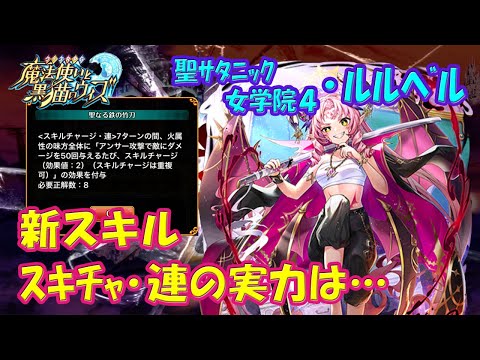 【黒猫のウィズ】新スキル スキルチャージ・連！聖サタニック女学院4・ルルベルの実力を確かめて来ました。【黒ウィズ】