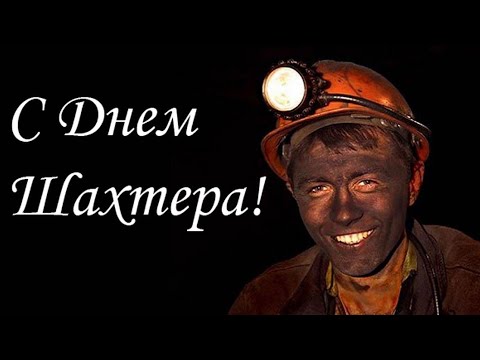 С днём шахтера!