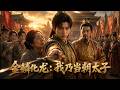 【MULTISUB】💥全集一口氣看完《金鳞化龙:我乃当朝太子》無刪減,完整版!!!