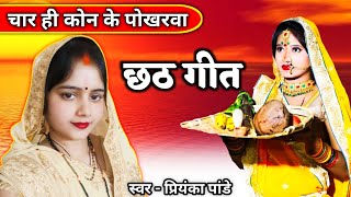 चार ही कोन के पोखरवा { छठ स्पेशल गीत } प्रियंका पांडे #chhathgeet 🙏