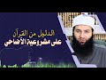 الدليل من القرآن على مشروعية الأضاحي الشيخ محمد حسن عباس الألوكة سعد الحميد 