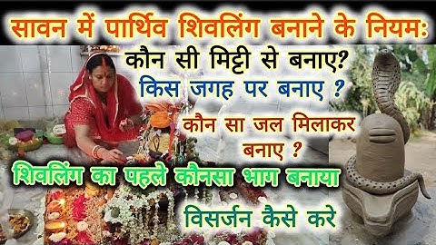 सावन 2025 में पार्थिव शिवलिंग बनाने की संपूर्ण जानकारी और उपाय#Shivling#pradeepmishra