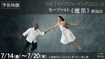 7/14(金)公開！「魔法の笛」が導く愛と奇跡！《魔笛》予告