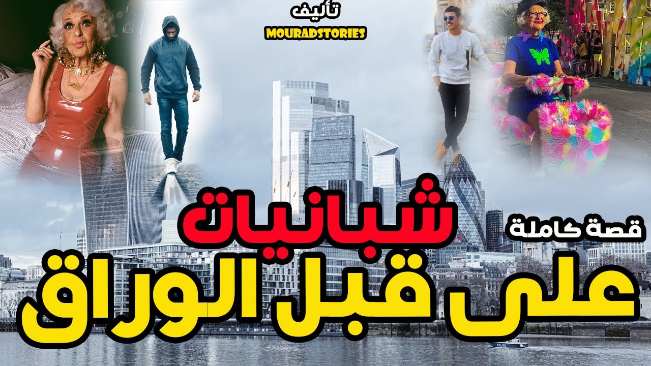 قصة شبانيات على قبل الوراق--------قصة كاملة-------