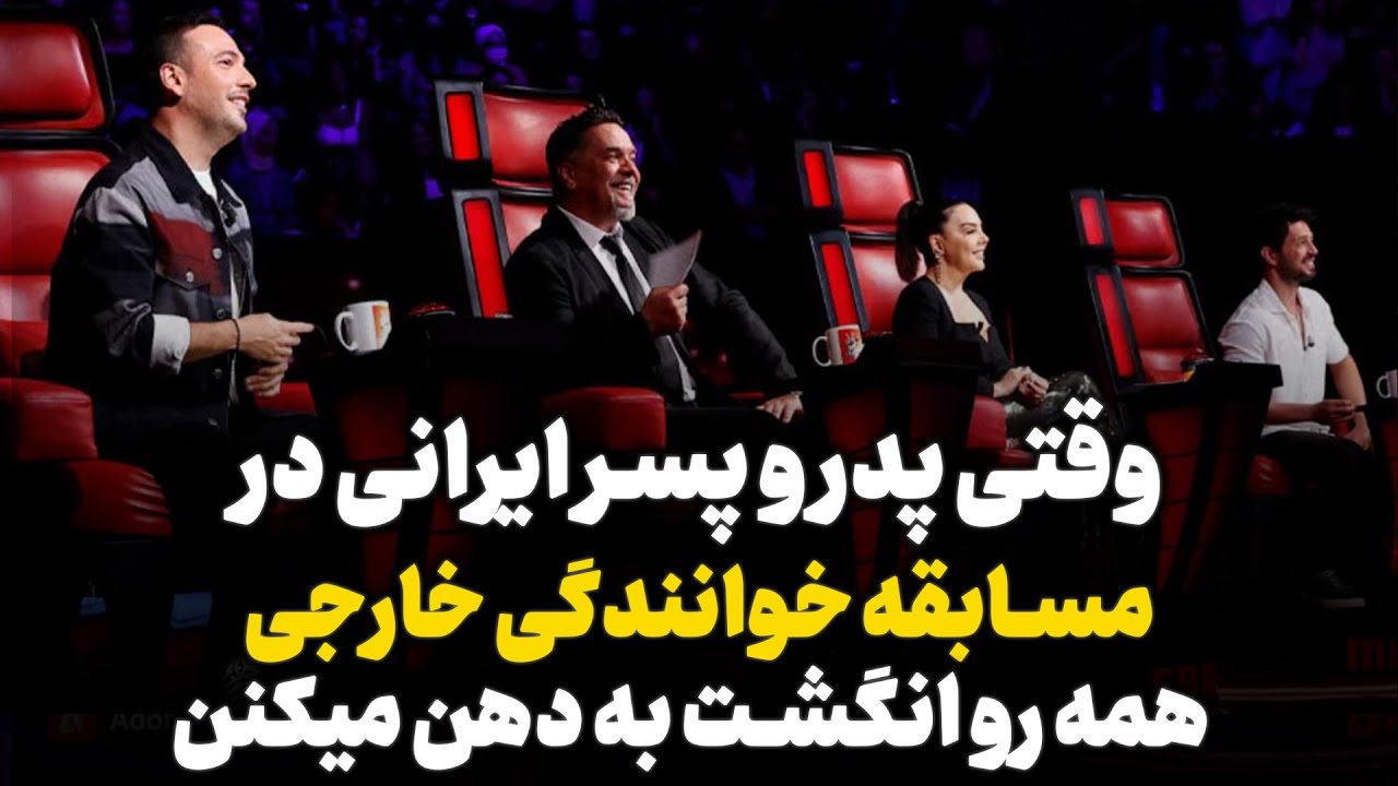 پدر و پسر ایرانی در مسابقه خوانندگی خارجی با اجراشون کولاک کردن!!!!