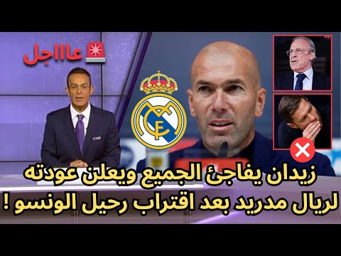 عاجل زيدان يفاجئ الجميع ويعلن عودته لريال مدريد بعد اقتراب رحيل الونسو
