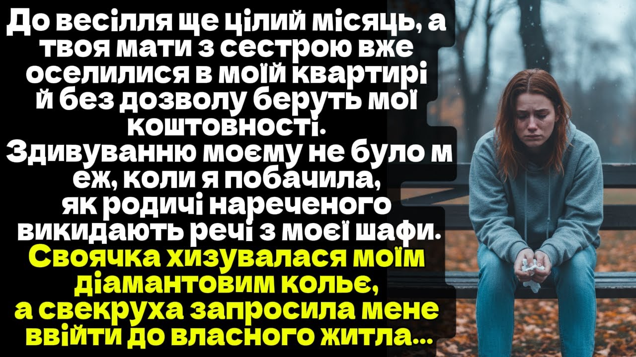 «До весілля ще місяць, а твоя мати й сестра вже живуть у моїй квартирі та беруть мої коштовності!»