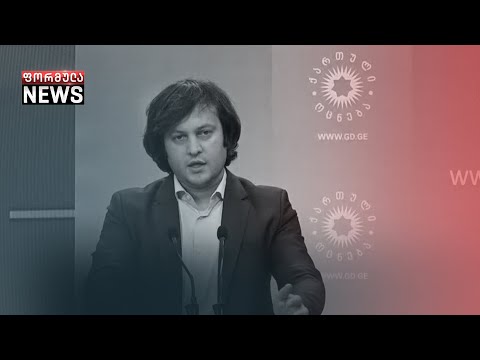 ირაკლი კობახიძემ ოპოზიციის „რევოლუციური  სცენარის\" შესახებ ინფორმაცია სუსს მიაწოდა