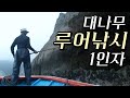 대나무 농어낚시 달인의 바다인생 [어영차바다야 HumanStory]2011년 목포MBC