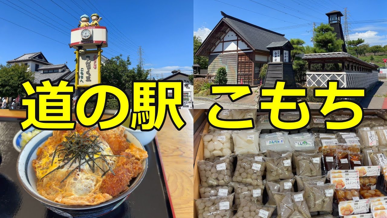 【道の駅こもち】名物のかつ丼を食べに群馬県の「道の駅 こもち」に行ってみました【道の駅シリーズ第54弾】