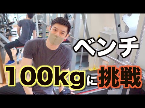 いよいよベンチプレス100kgに挑戦！！！