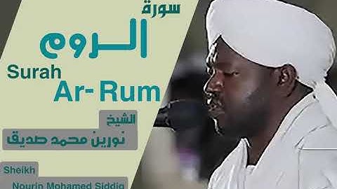 الشيخ نورين محمد صديق سورة الروم  Sheikh | Nourin Mohamed Siddig | Surah Ar-Rum