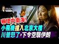 馬興瑞和三上將被人大除名，張又俠劉振立安然無恙?嚇壞中南海！小飛機撞入北京大樓；川普怒了，下令空襲伊朗(天亮論政第2025集 20260626)