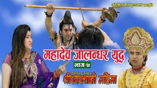 श्रीस्वस्थानी महिमा Part - 7 || New Nepali Movie 2075, 2019 || Resham Sapkota