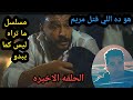 مسلسل ما تراه ليس كما يبدو الحلقه 5
