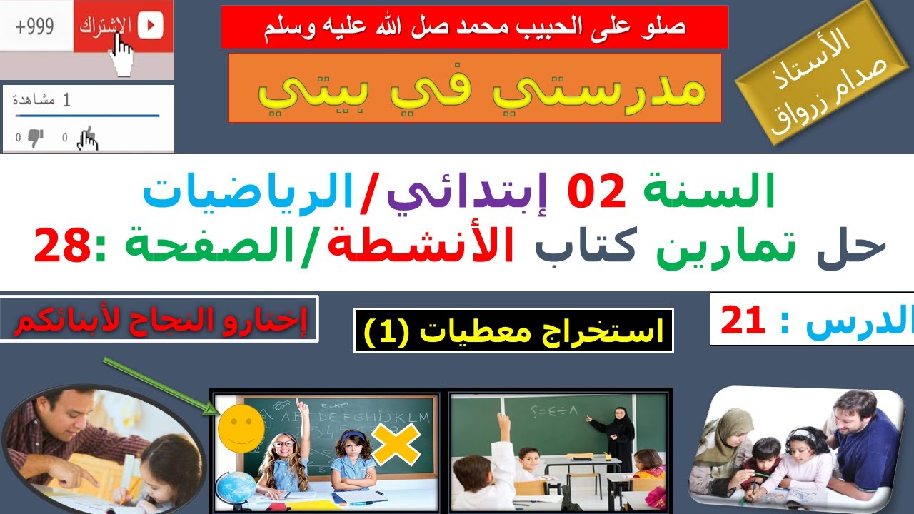 السنة 02 إبتدائي الرياضيات حل تمارين كتاب الانشطة الصفحة 28 استخراج معطيات (1)