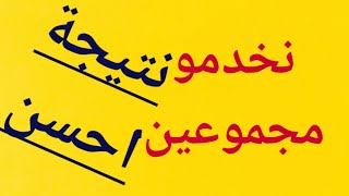 انت في بداية السنة. انطالقي مزيان مع ولادك من البداية وانت معاه خطوة بخطوة. ماشي حتى الامتحان