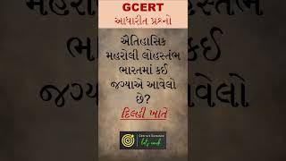 GK-177 Short | general knowledge | #generalawareness #gk #gkfacts | #gpscexam #gsssb_exam #gpssb