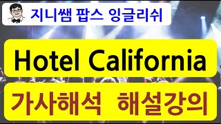 [팝스 잉글리쉬] Hotel California - 이글스 / 해설강의 가사 해석