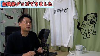 無職旅グッズできました 11/14（土）発売です