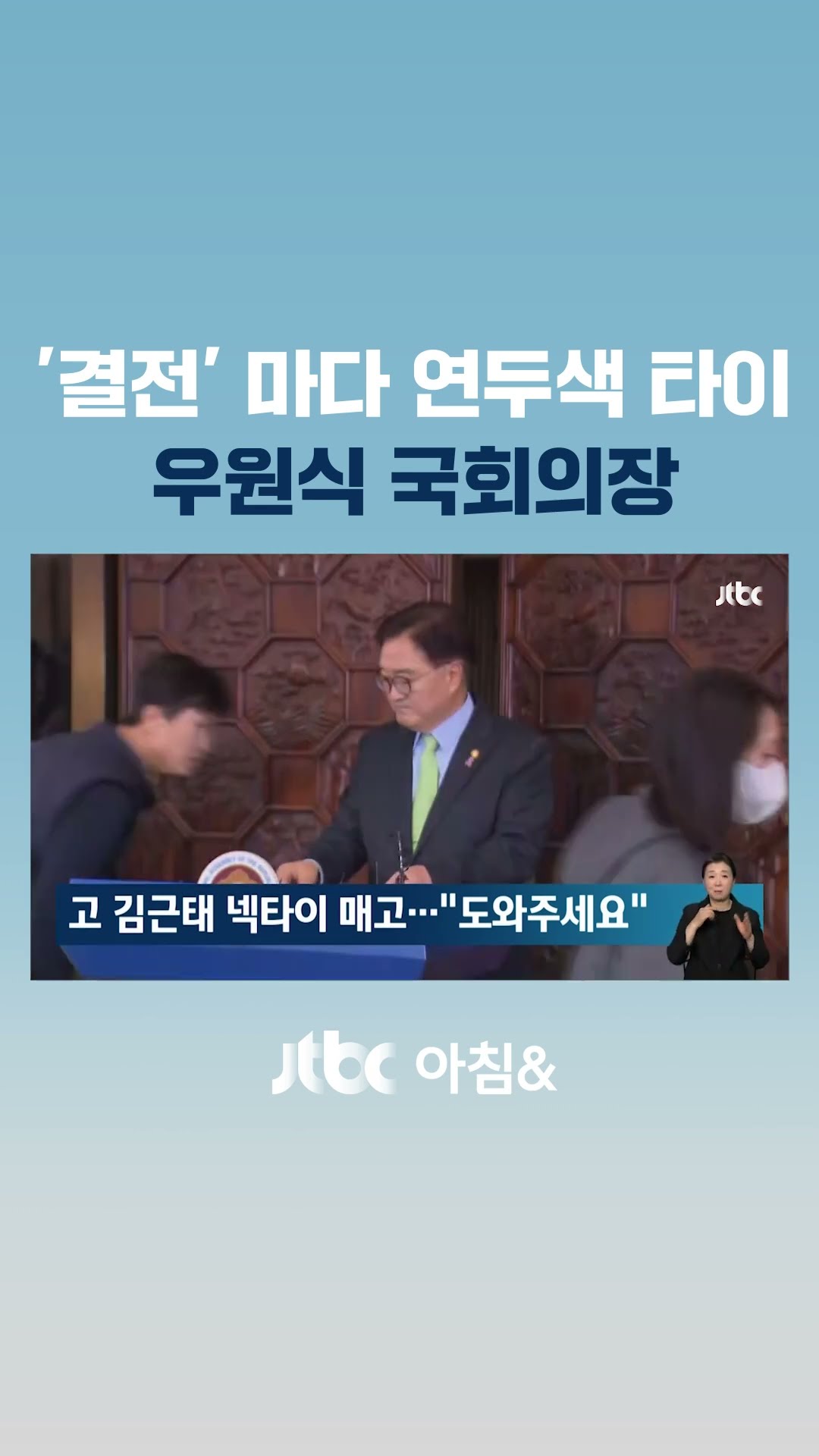 '월담 리더십' 우원식 의장…그날 '연두색 넥타이' 맨 사연 #JTBC #Shorts